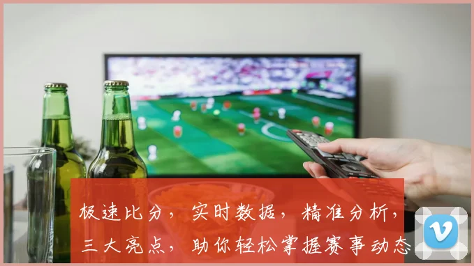 极速比分，实时数据，精准分析，三大亮点，助你轻松掌握赛事动态，锁定精彩瞬间，不容错过