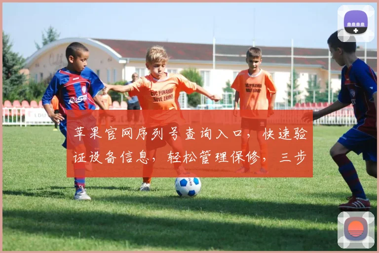 苹果官网序列号查询入口，快速验证设备信息，轻松管理保修，三步完成